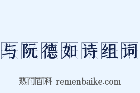 与阮德如诗组词是什么意思的图片